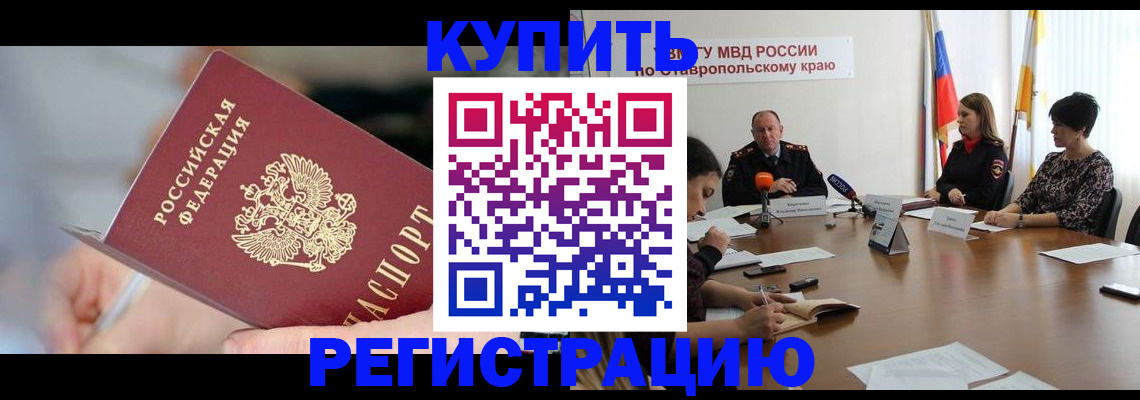 купить прописку в Елизово